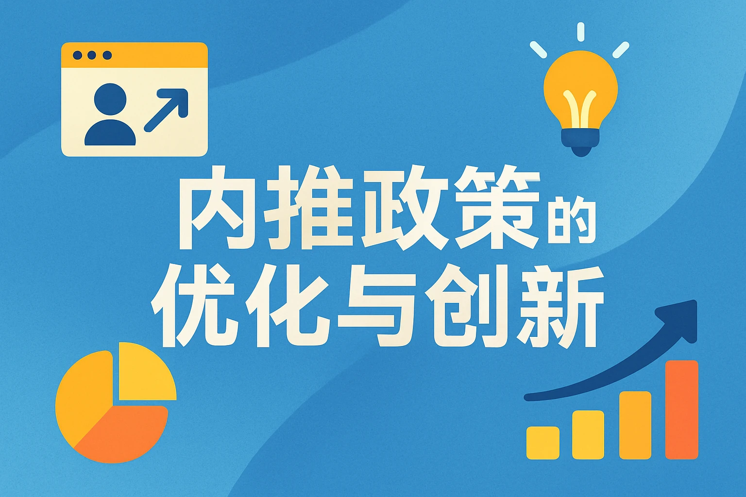 内推政策的优化与创新