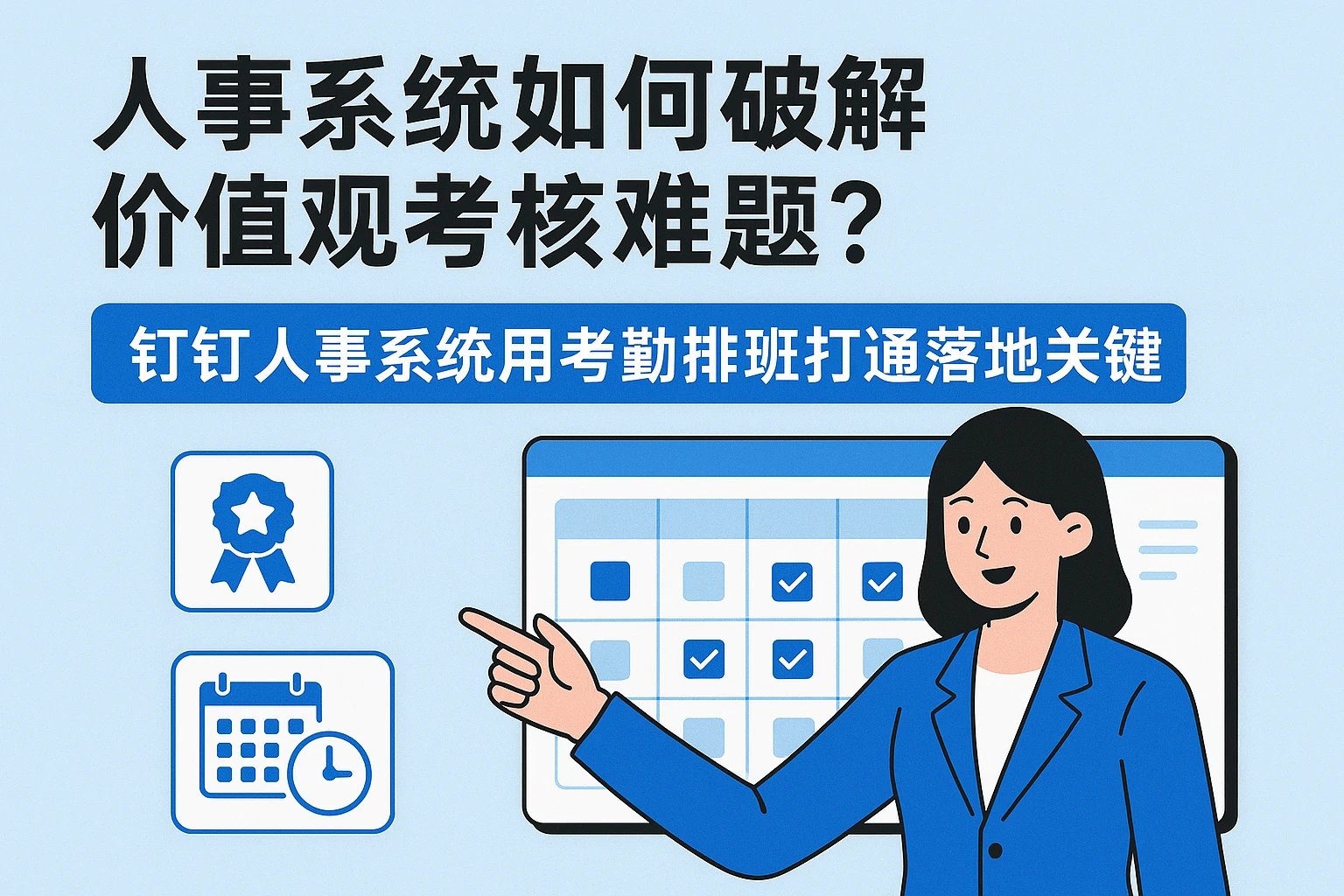 人事系统如何破解价值观考核难题?钉钉人事系统用考勤排班打通落地关键