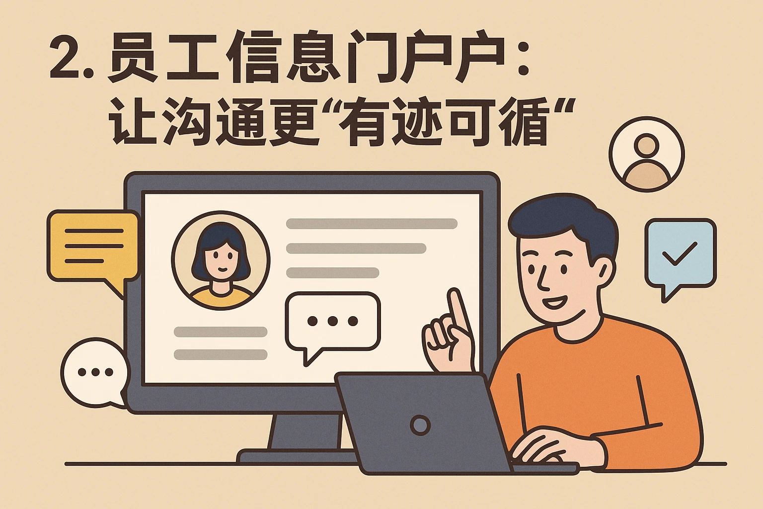 2. 员工信息门户：让沟通更“有迹可循”