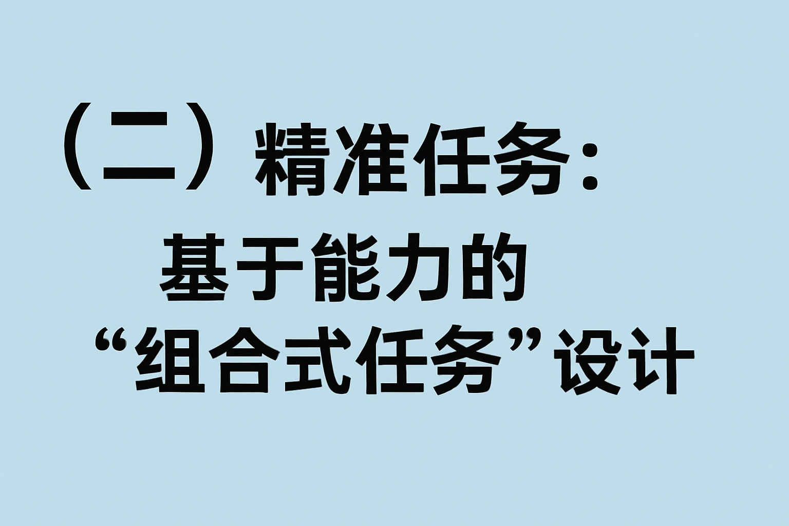 （二）精准任务：基于能力的“组合式任务”设计