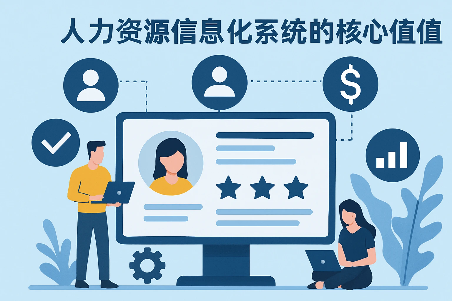 人力资源信息化系统的核心价值