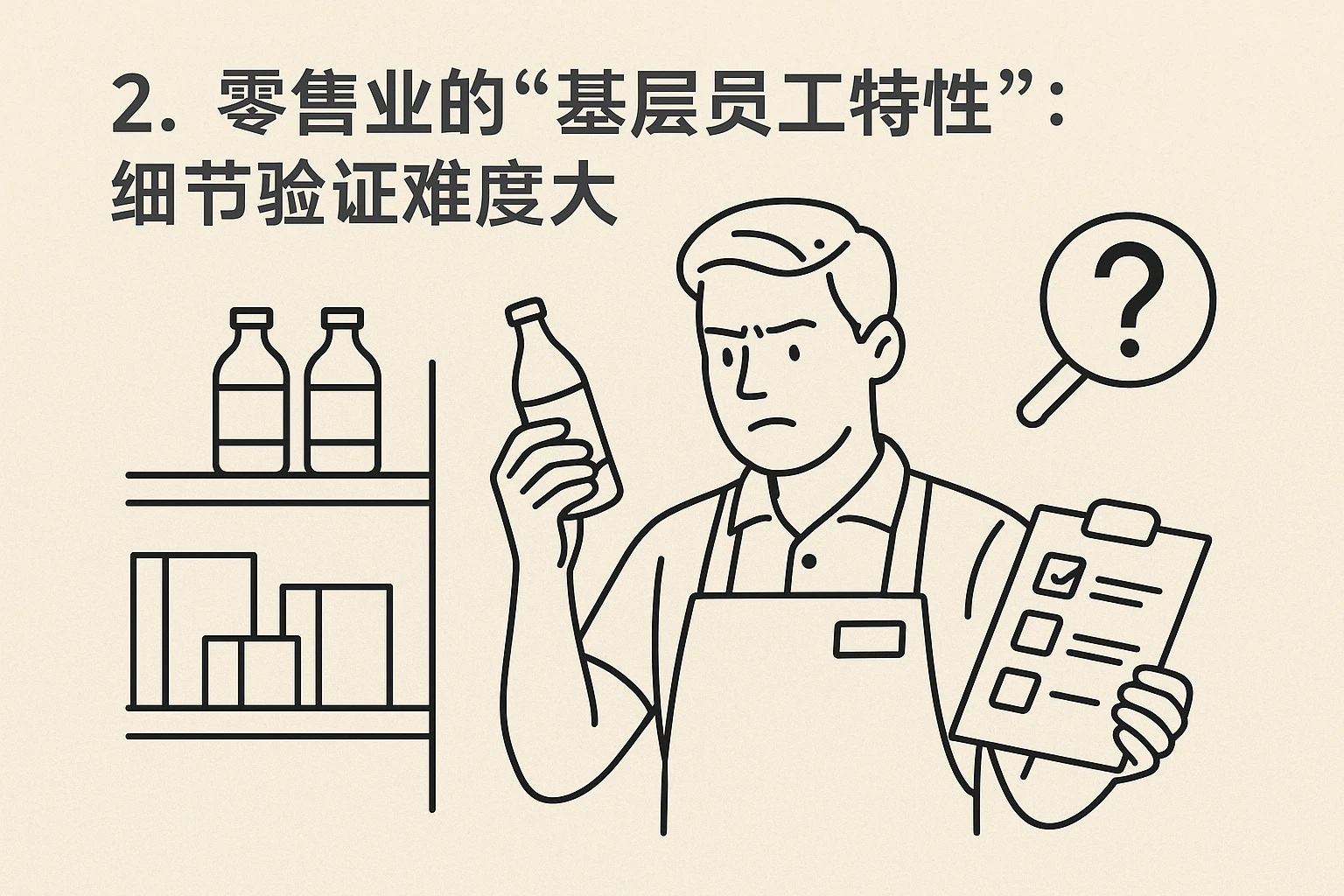 2. 零售业的“基层员工特性”：细节验证难度大