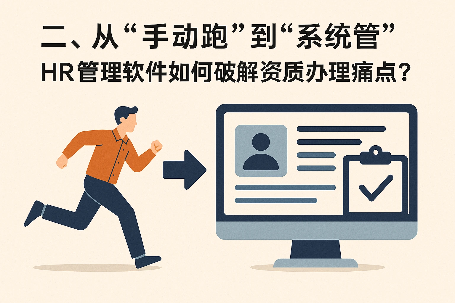 二、从“手动跑”到“系统管”：HR管理软件如何破解资质办理痛点？