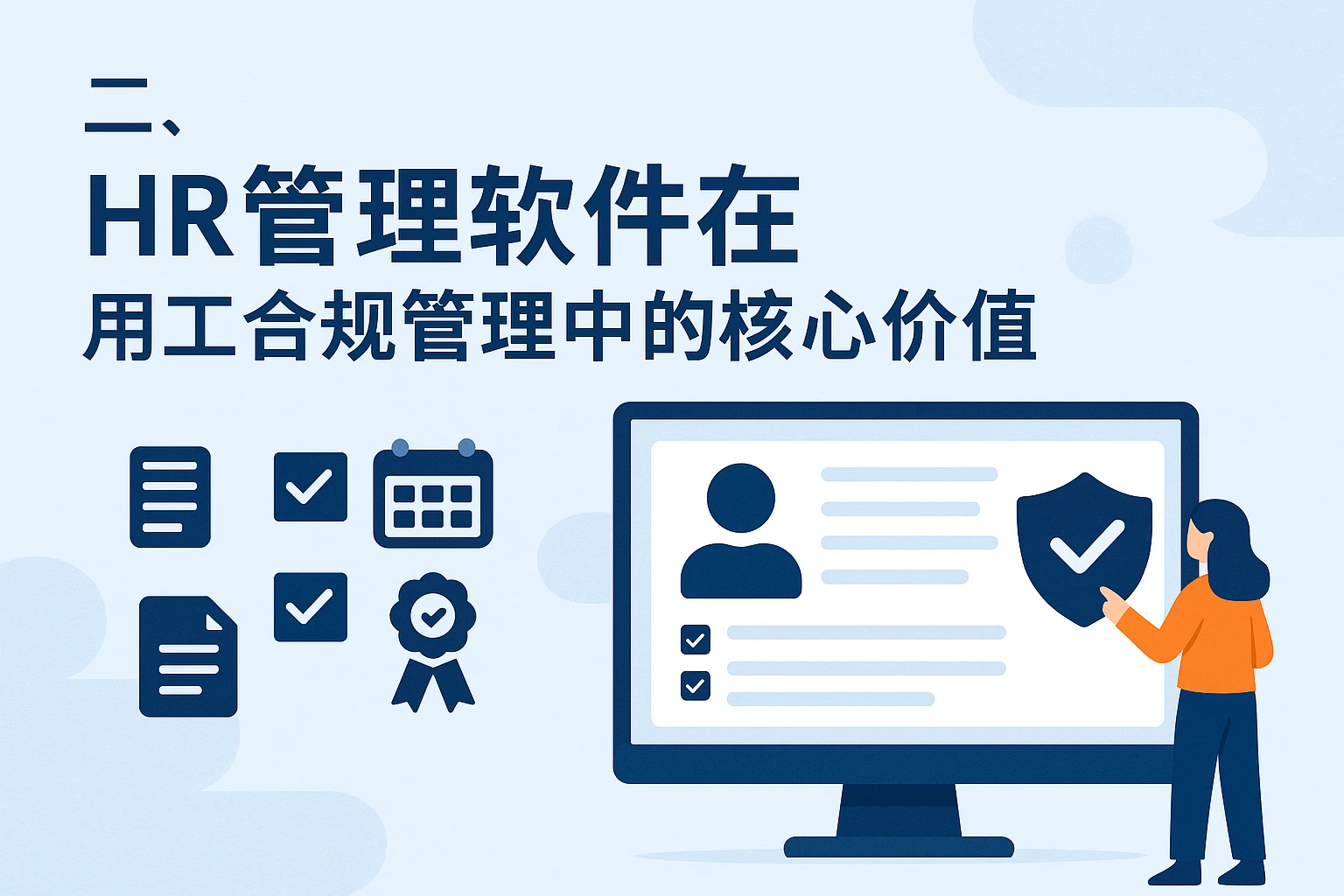 二、HR管理软件在用工合规管理中的核心价值