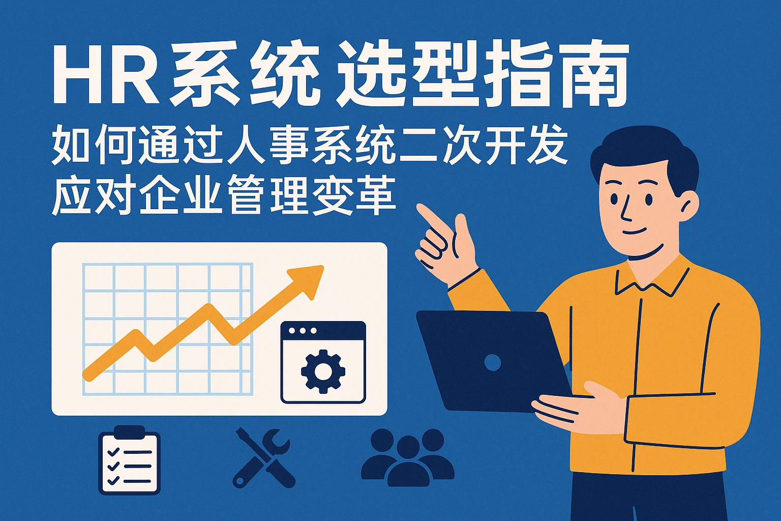 HR系统选型指南:如何通过人事系统二次开发应对企业管理变革