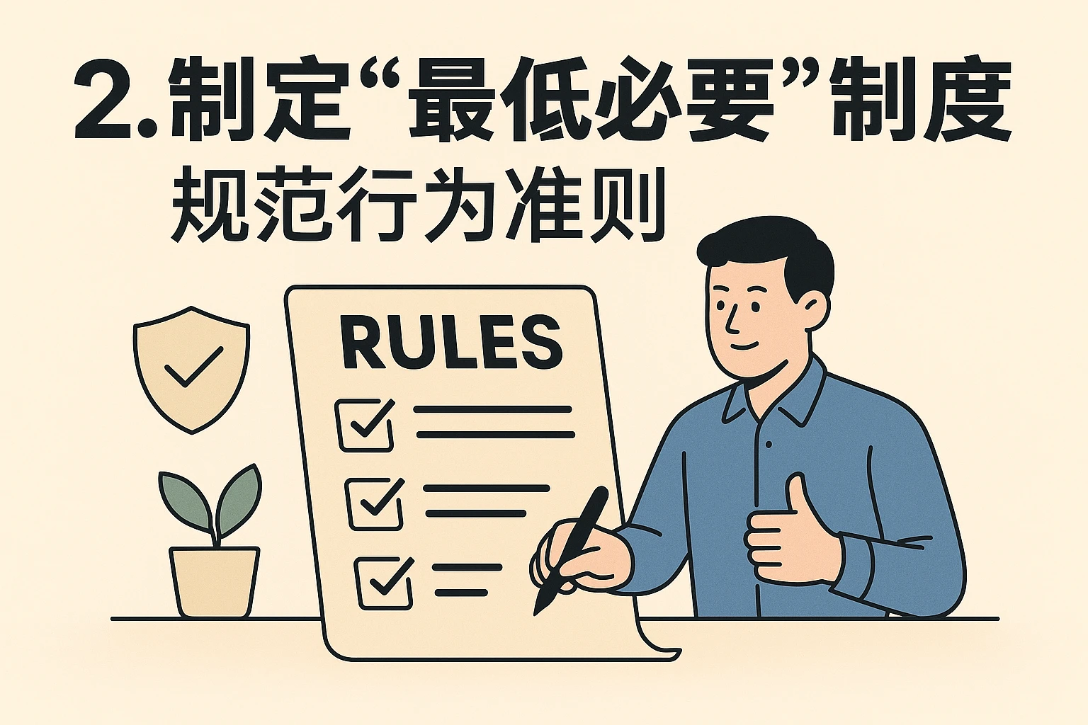 2. 制定“最低必要”制度，规范行为准则