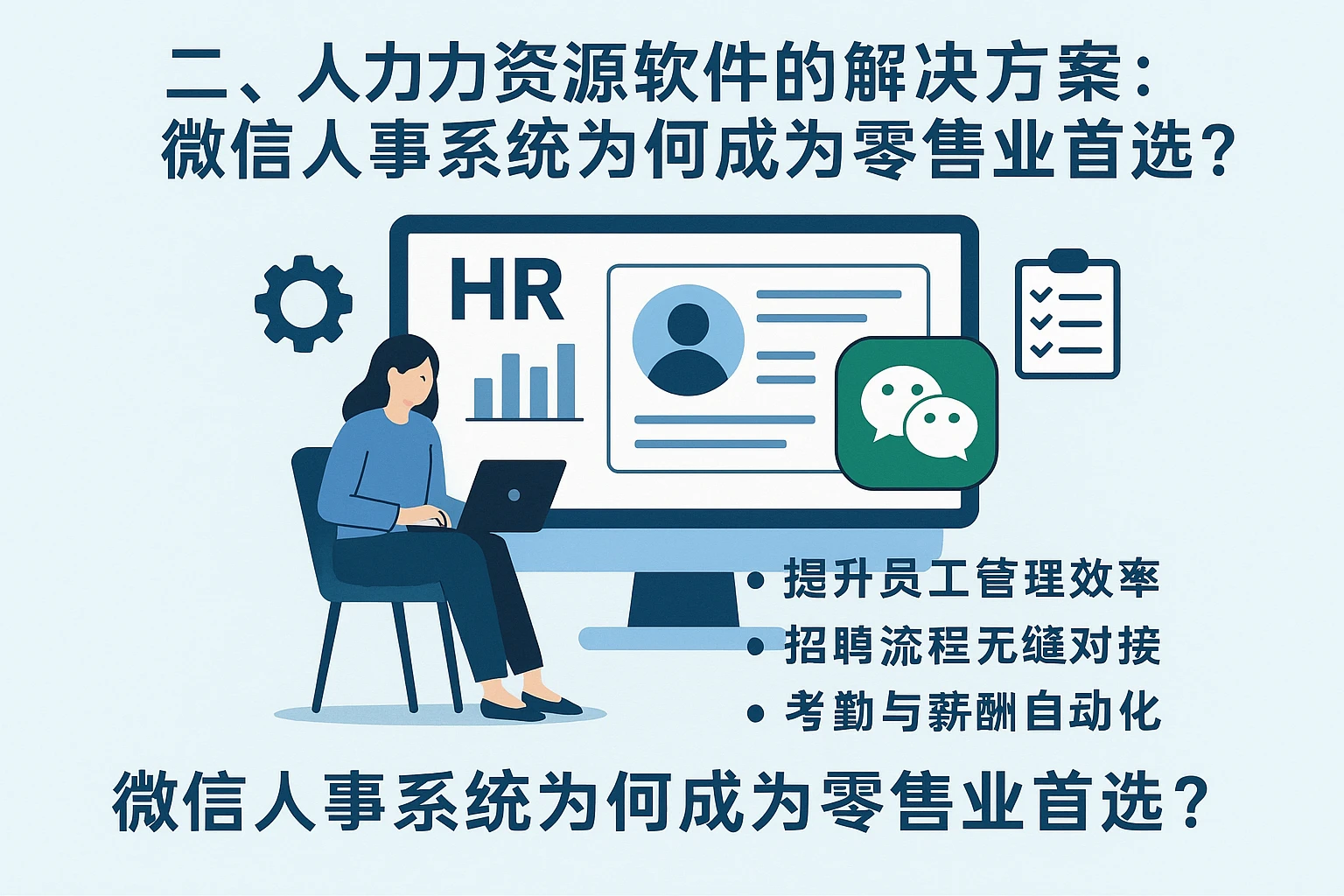 二、人力资源软件的解决方案：微信人事系统为何成为零售业首选？