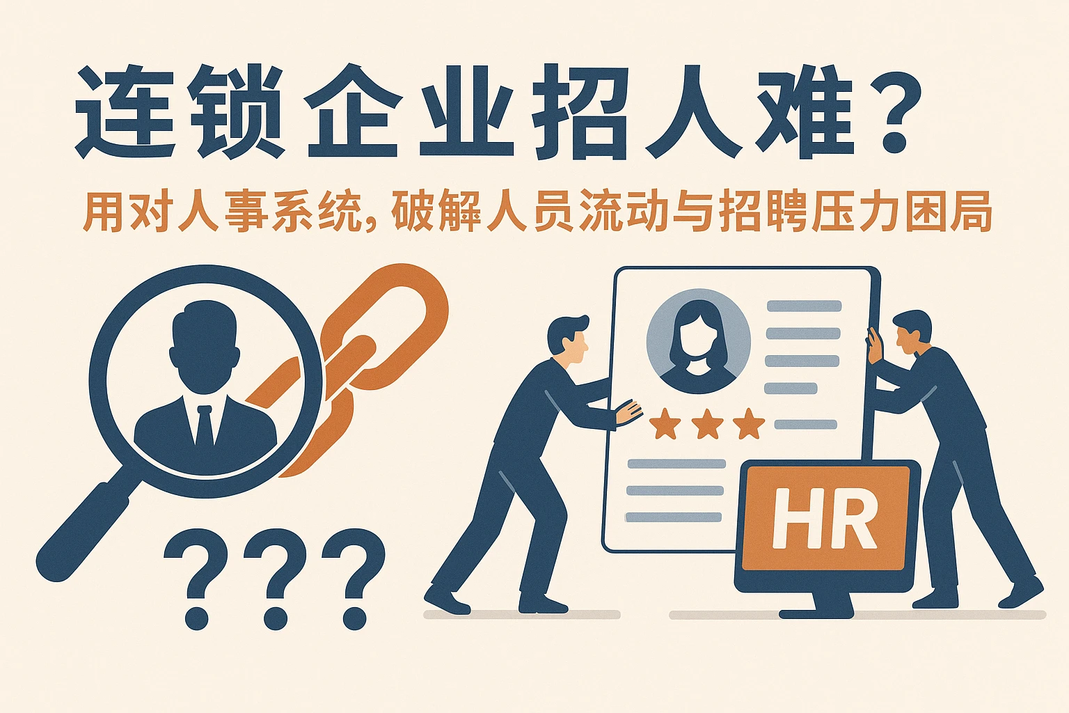 连锁企业招人难？用对人事系统，破解人员流动与招聘压力困局