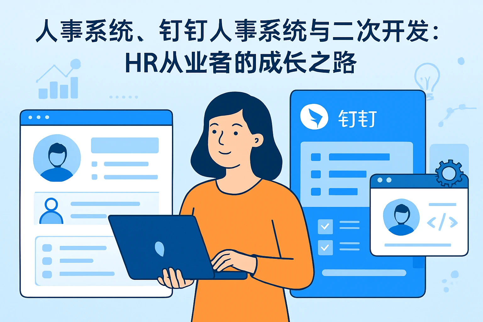 人事系统、钉钉人事系统与二次开发：HR从业者的成长之路