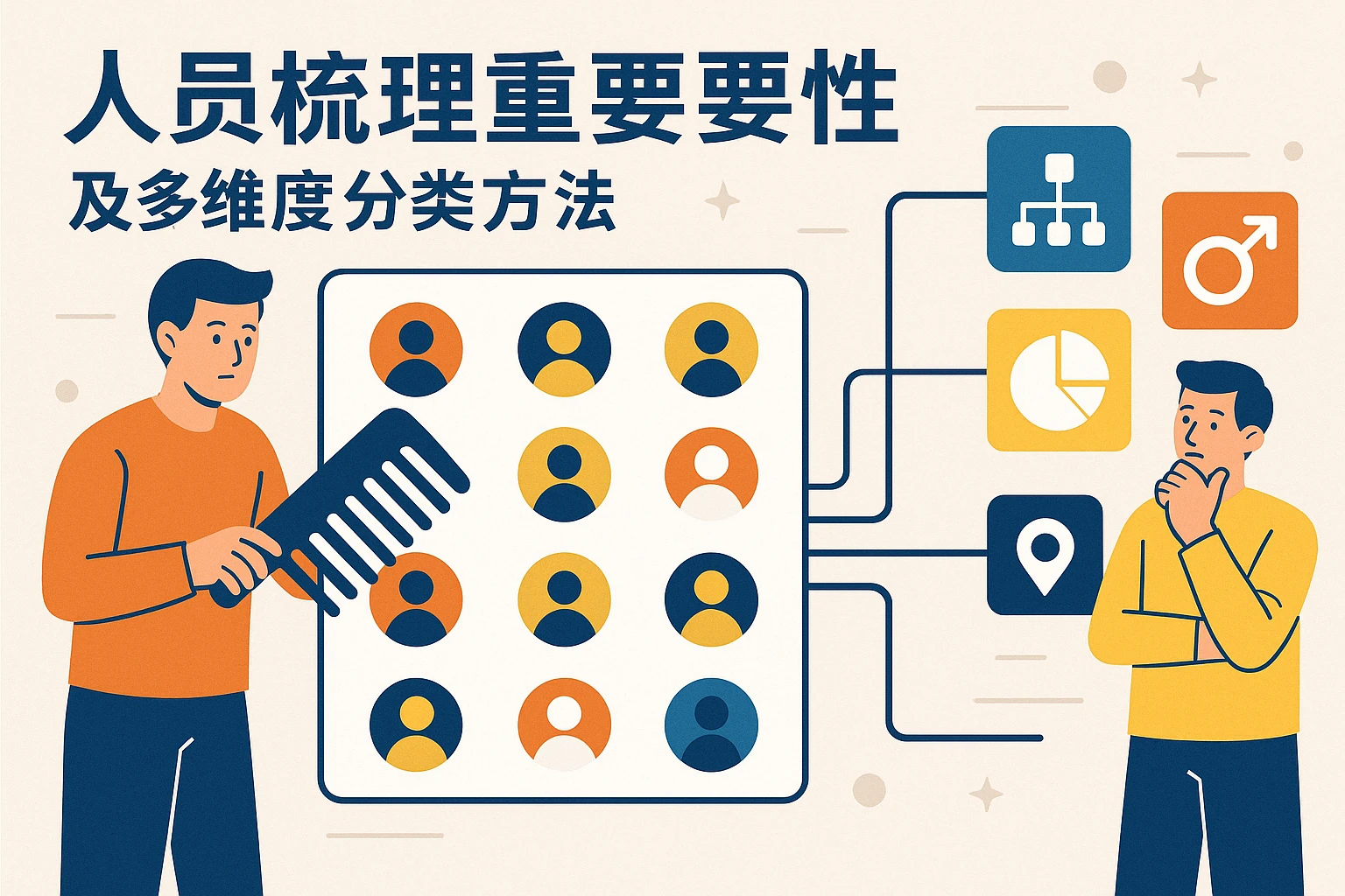 人员梳理的重要性及多维度分类方法