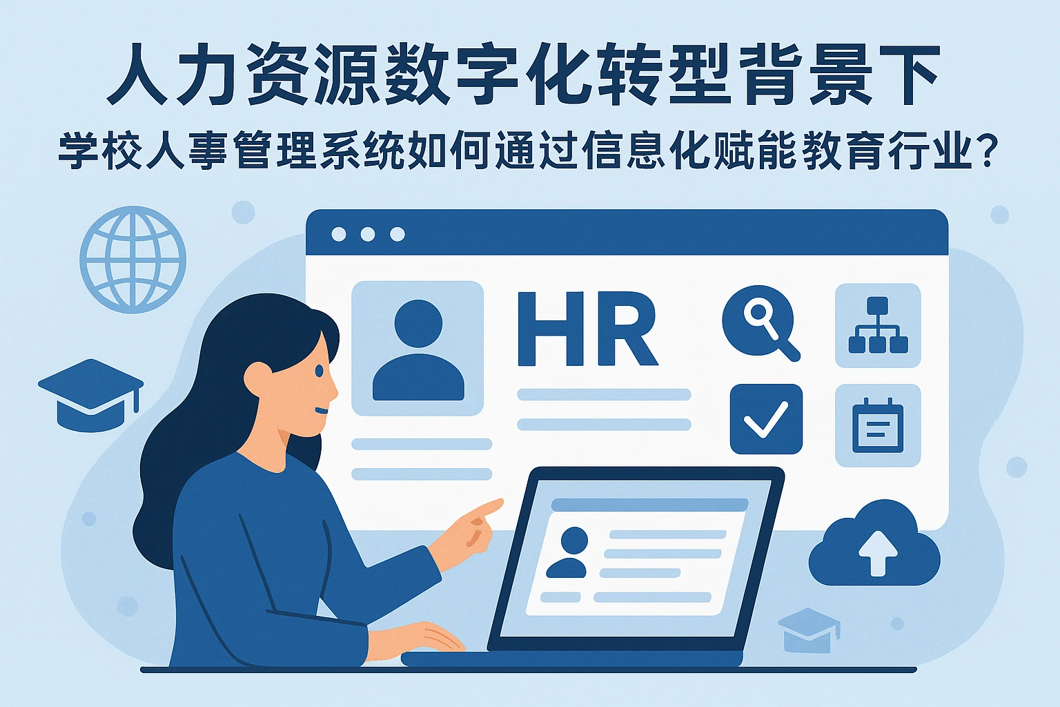 人力资源数字化转型背景下,学校人事管理系统如何通过信息化赋能教育行业?
