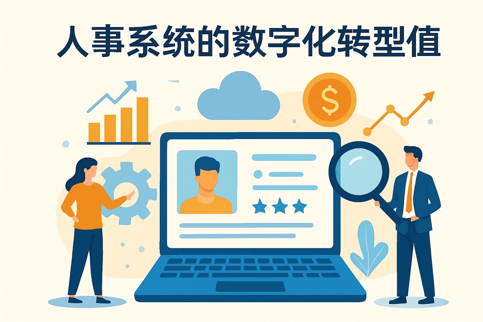 人事系统的数字化转型价值