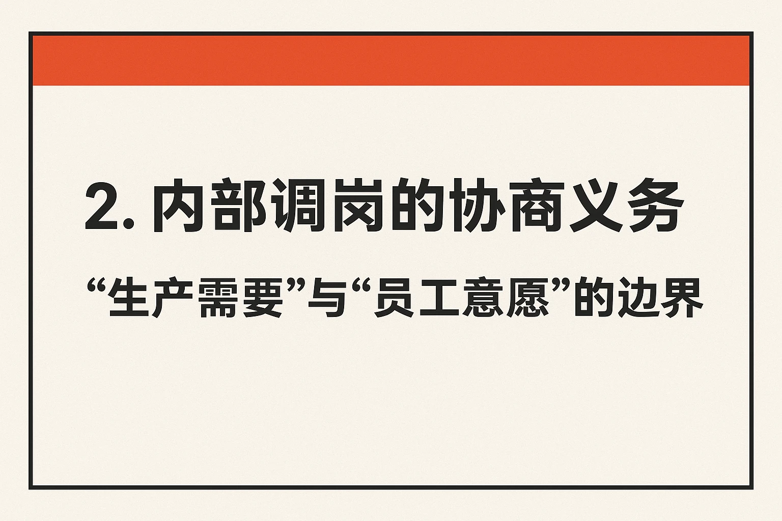 2. 内部调岗的协商义务：“生产需要”与“员工意愿”的边界