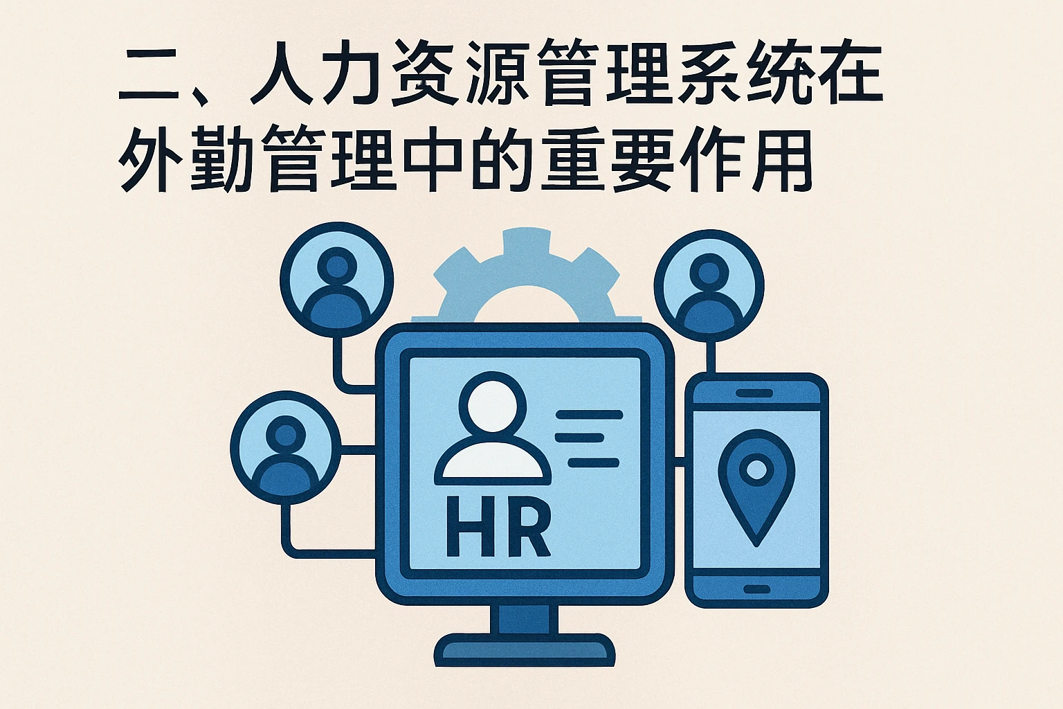 二、人力资源管理系统在外勤管理中的重要作用