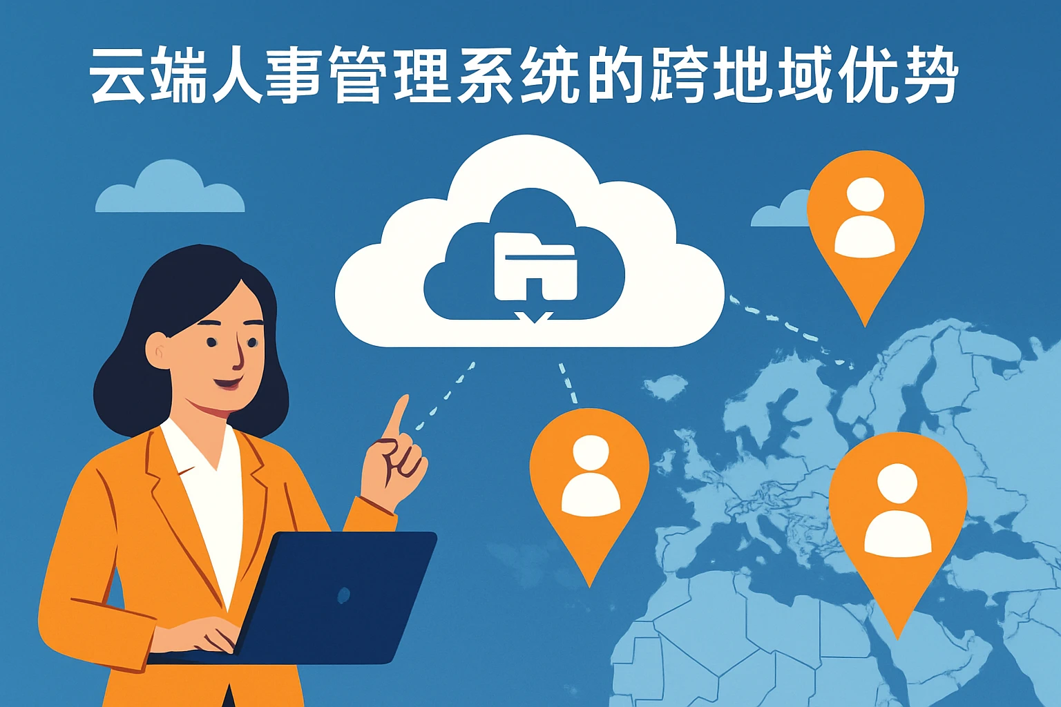 云端人事管理系统的跨地域优势