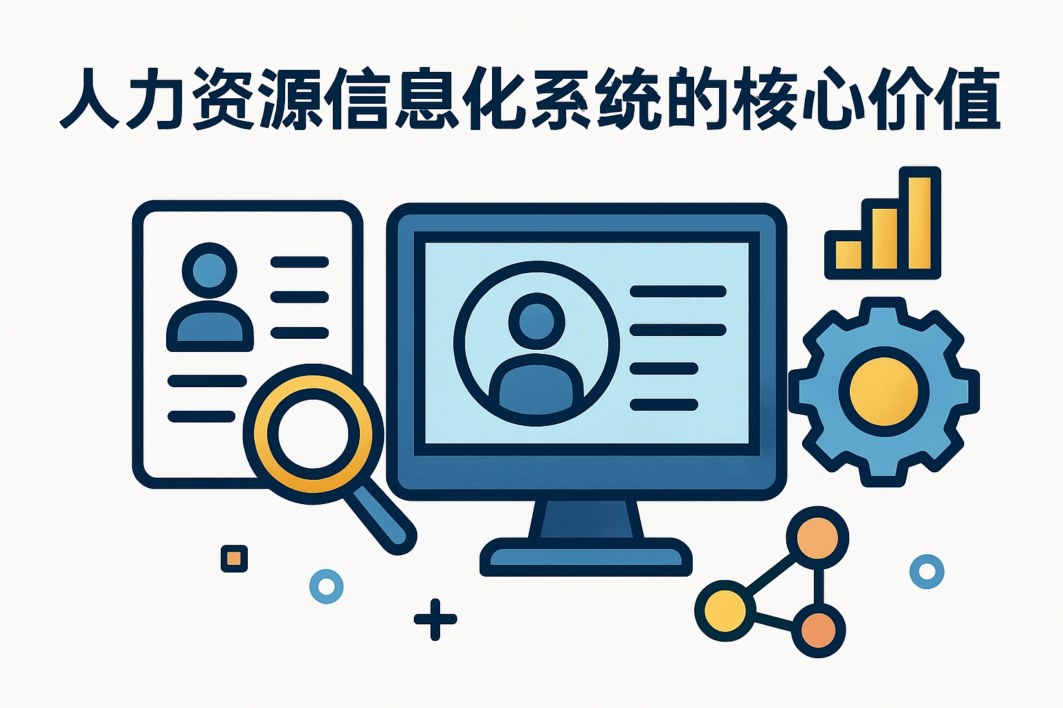 人力资源信息化系统的核心价值