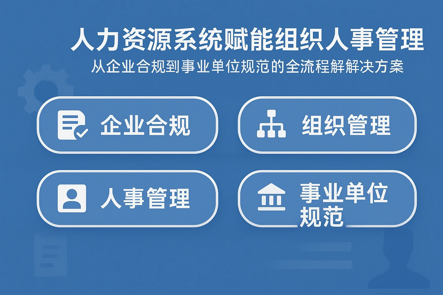 人力资源系统赋能组织人事管理：从企业合规到事业单位规范的全流程解决方案