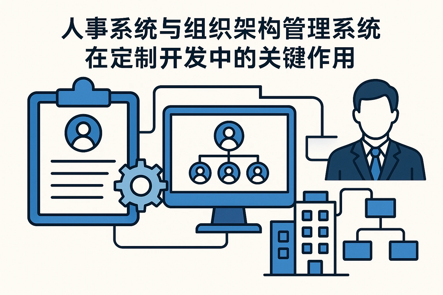 人事系统与组织架构管理系统在定制开发中的关键作用