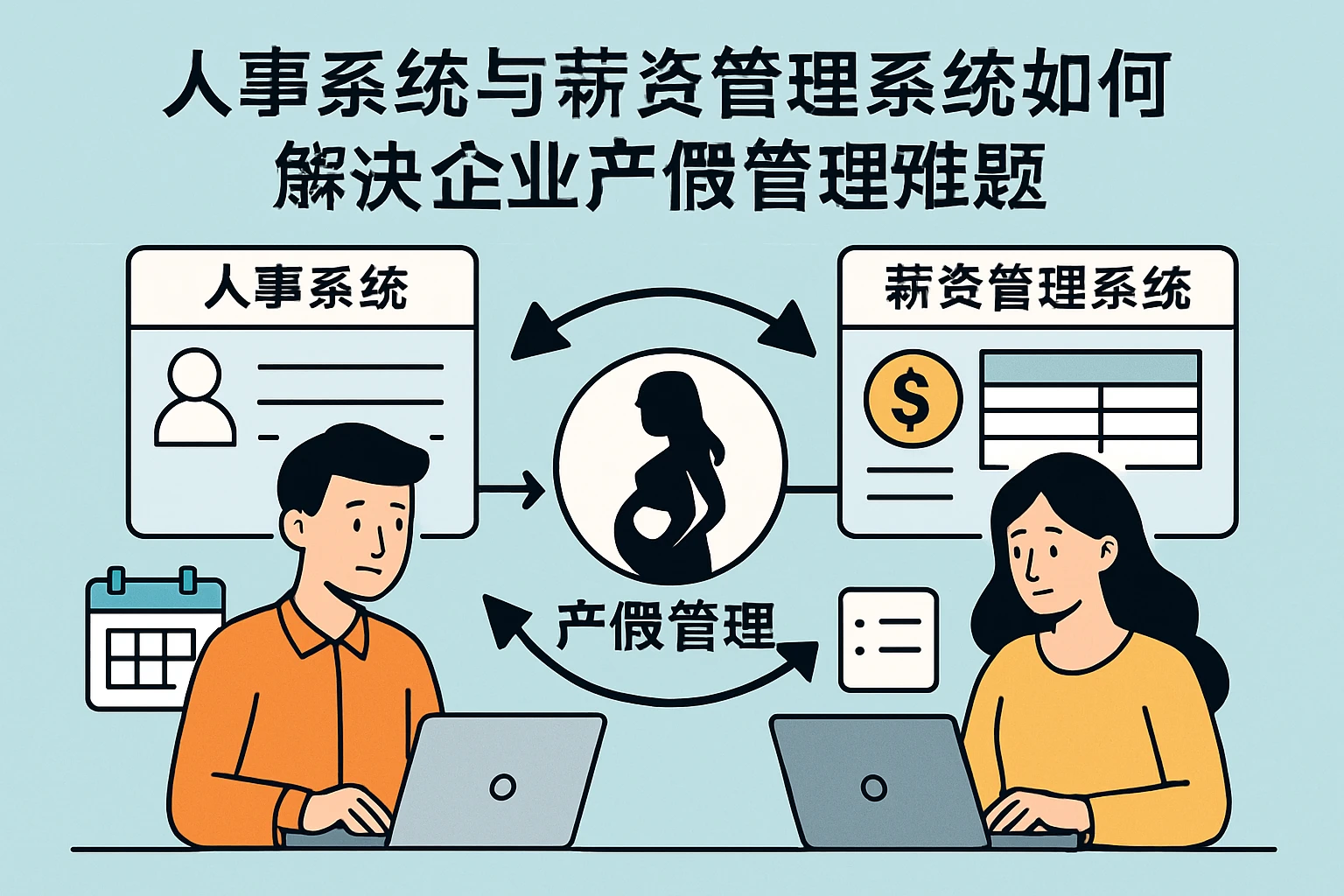 人事系统与薪资管理系统如何解决企业产假管理难题