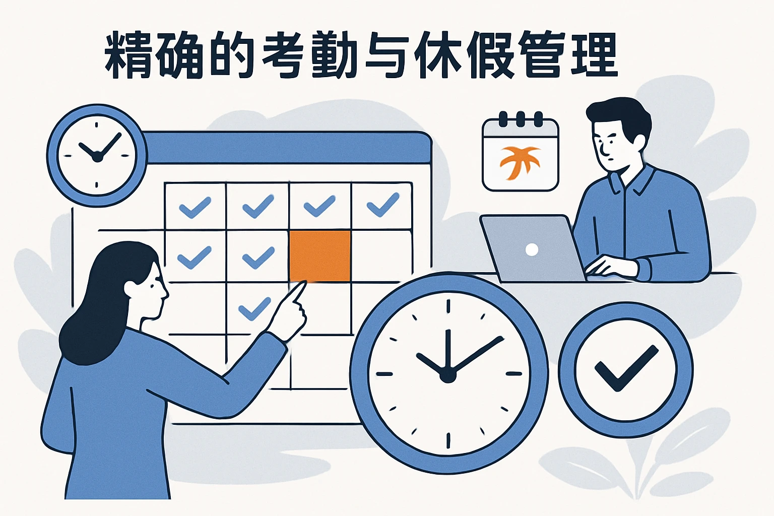 精确的考勤与休假管理