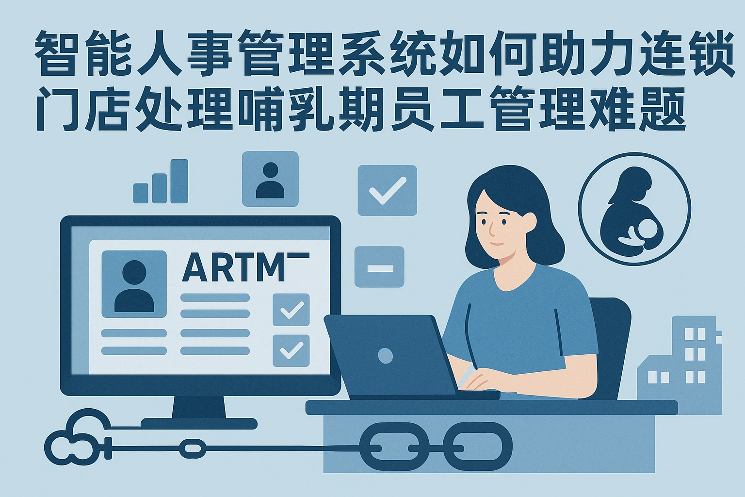 智能人事管理系统如何助力连锁门店处理哺乳期员工管理难题