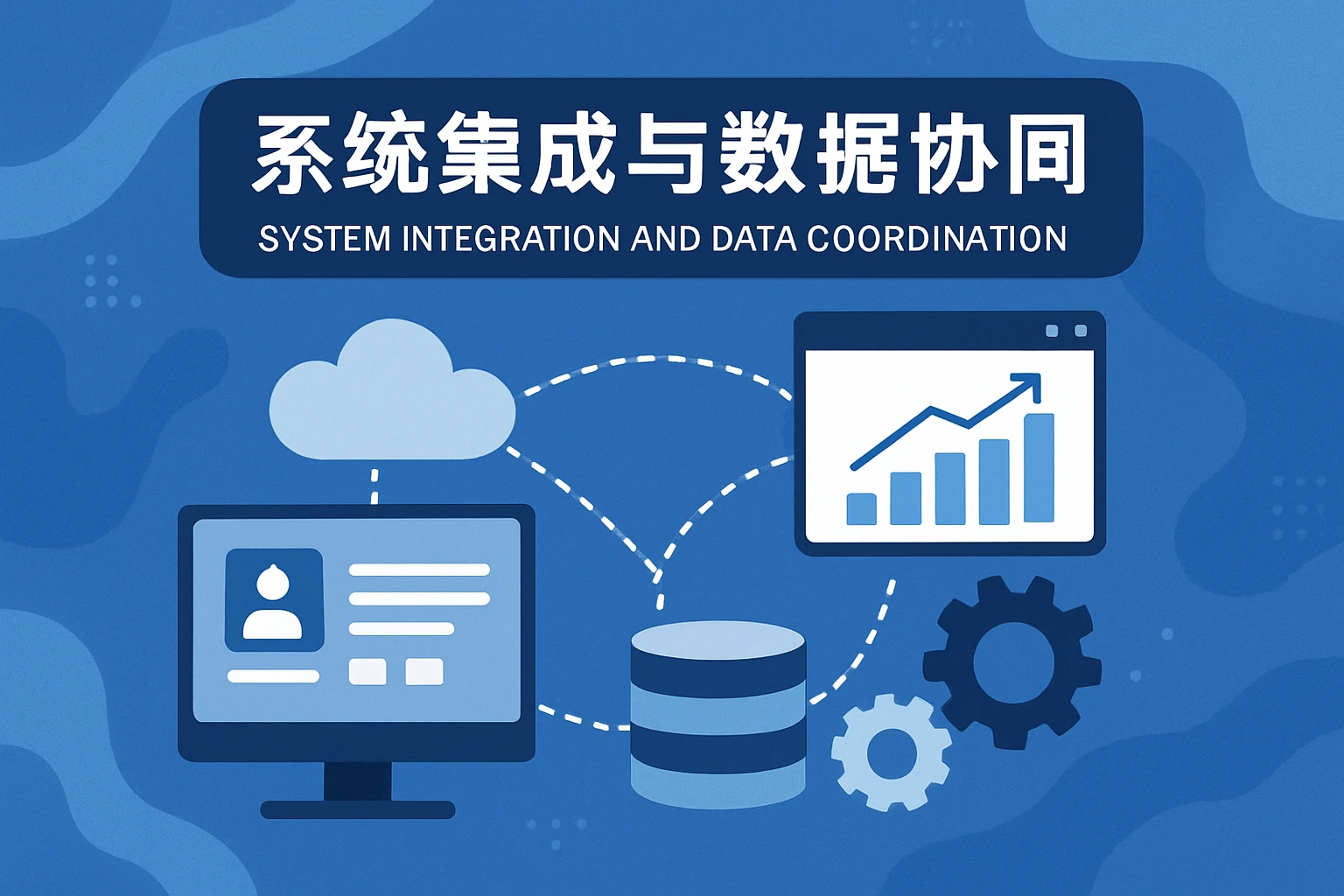 系统集成与数据协同
