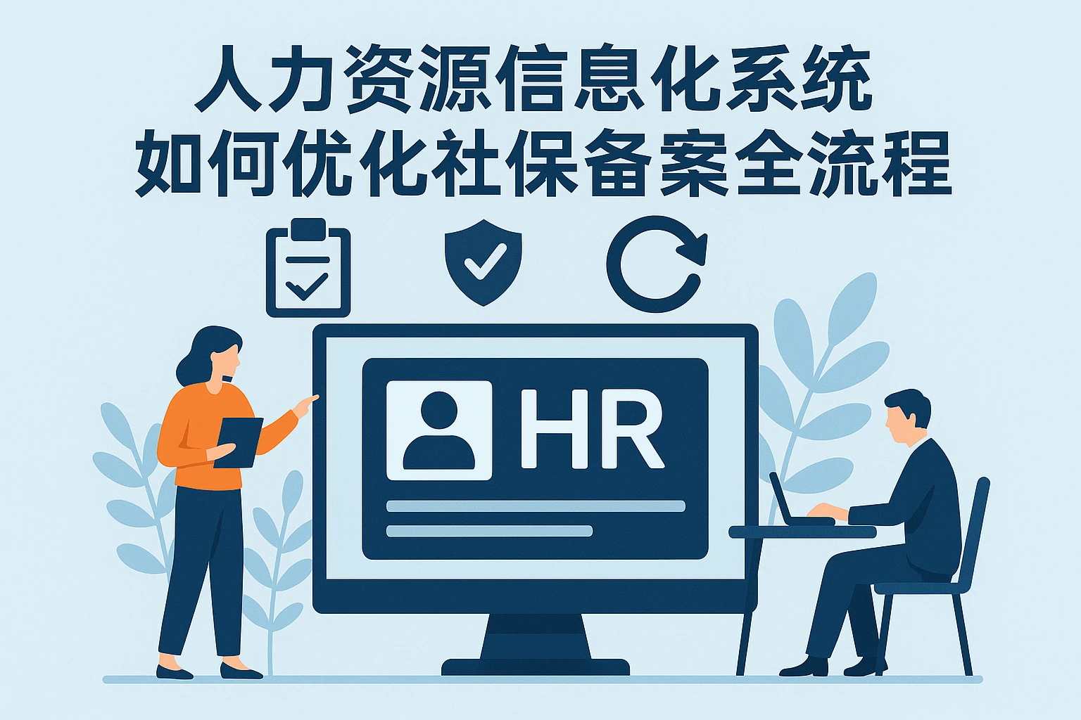 人力资源信息化系统如何优化社保备案全流程