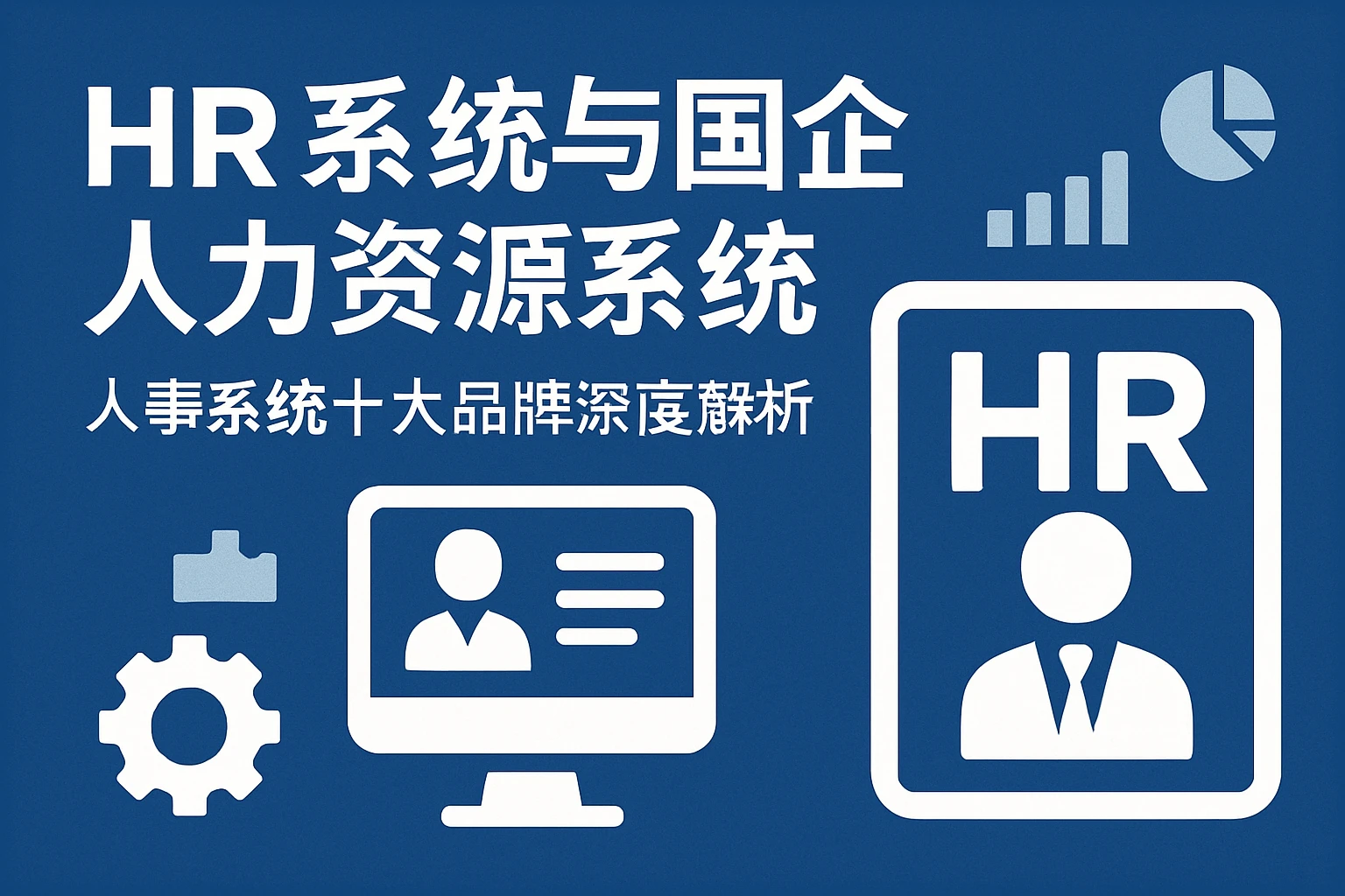 HR系统与国企人力资源系统：人事系统十大品牌深度解析