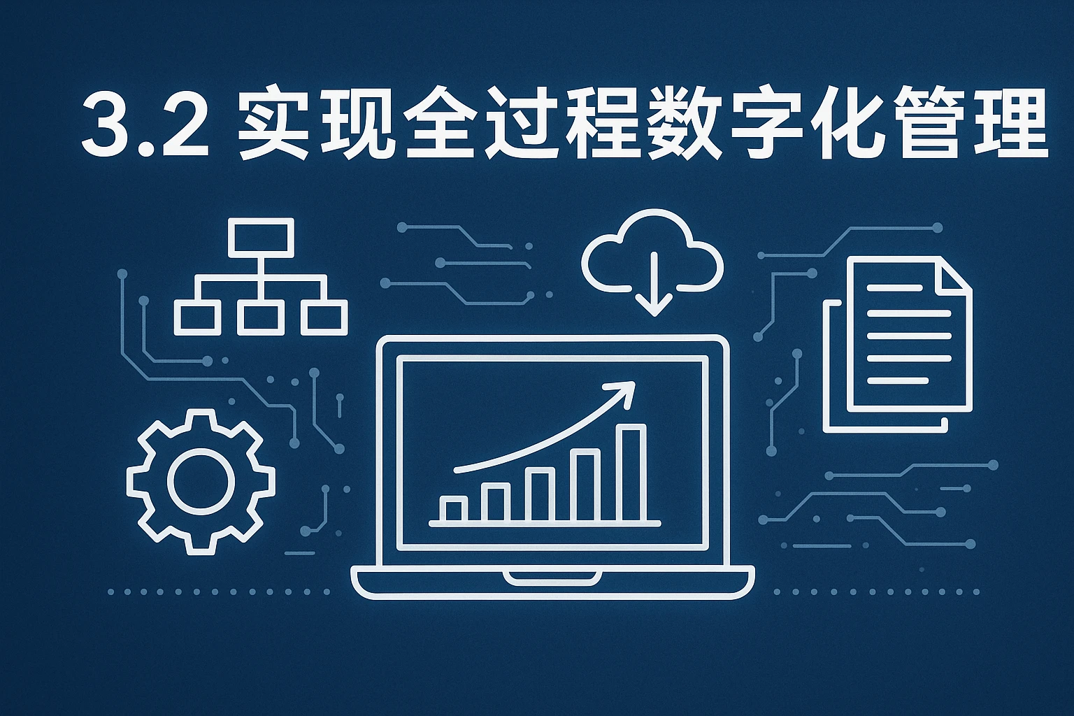 3.2 实现全过程数字化管理