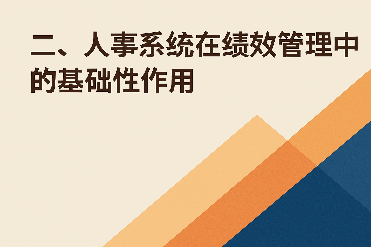 二、人事系统在绩效管理中的基础性作用