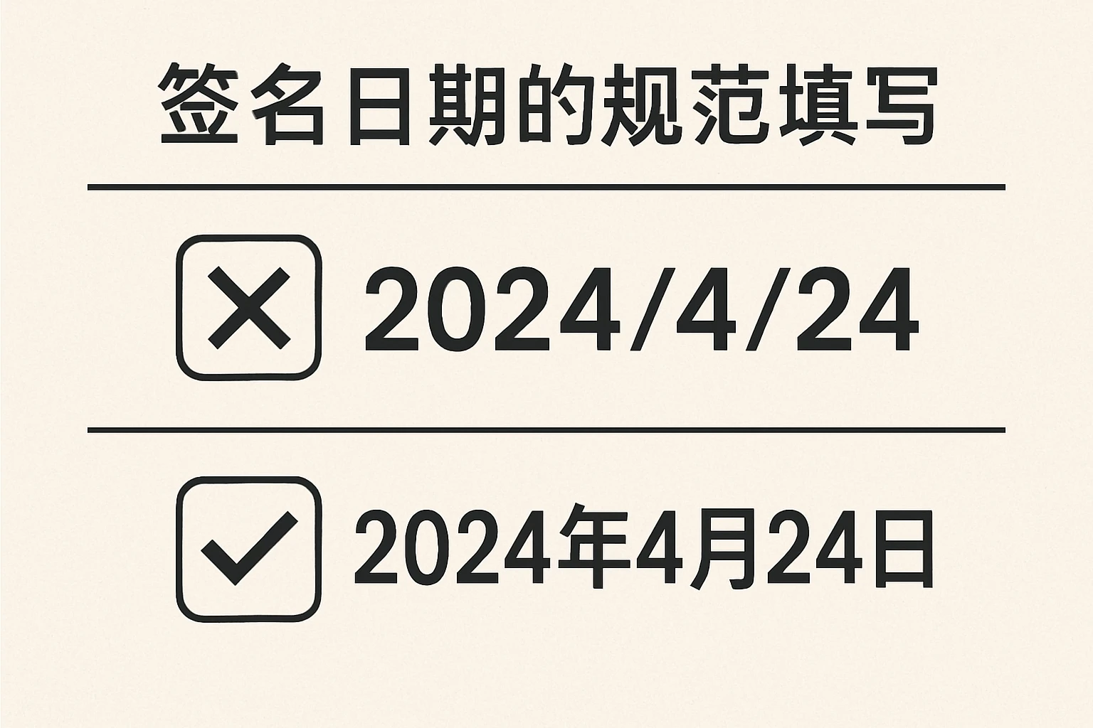 签名日期的规范填写