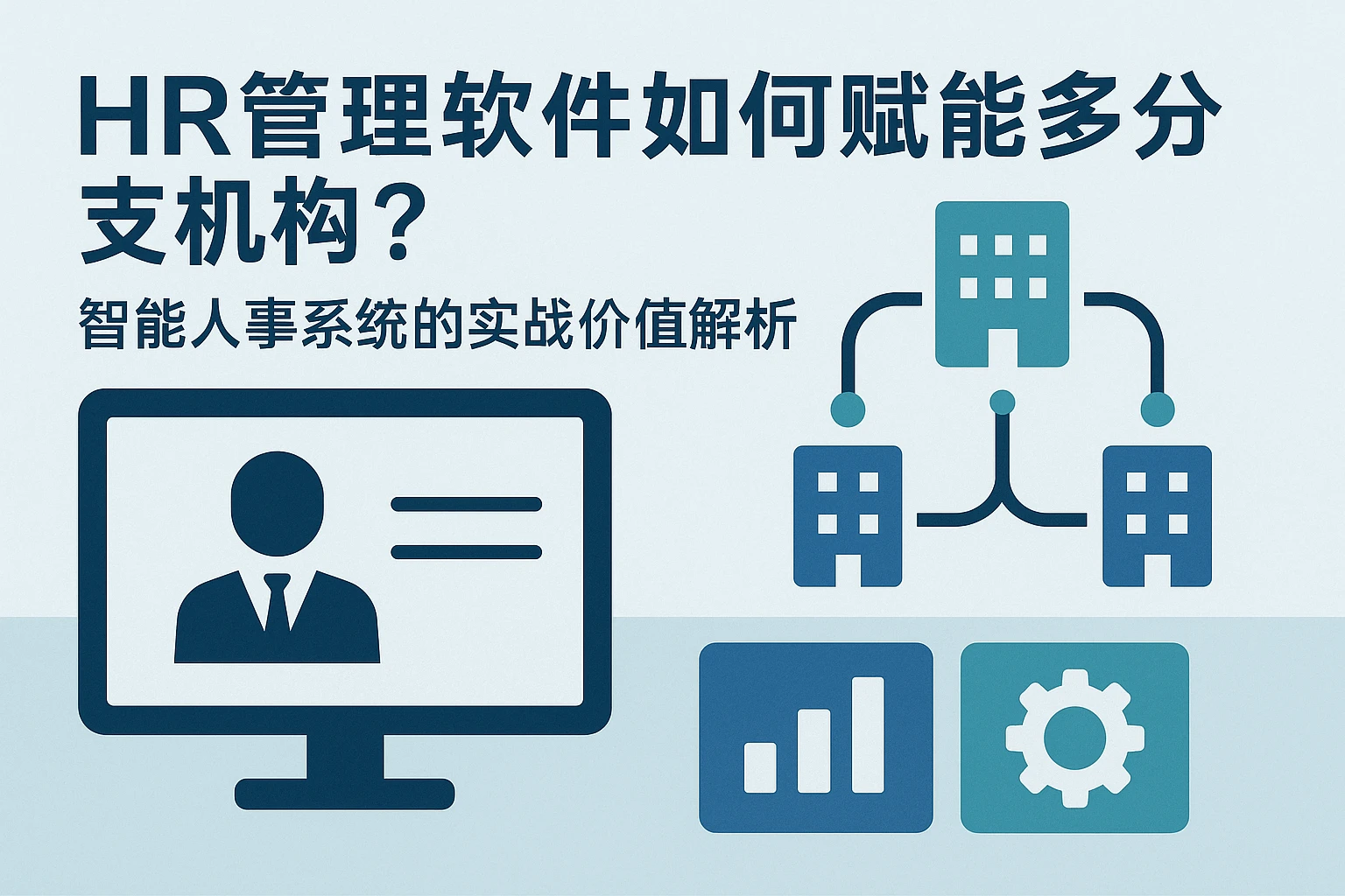 HR管理软件如何赋能多分支机构？智能人事系统的实战价值解析