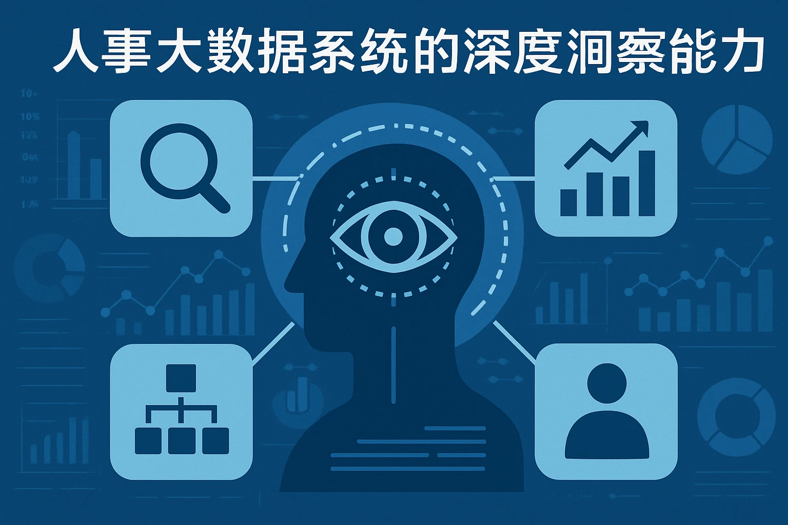 人事大数据系统的深度洞察能力