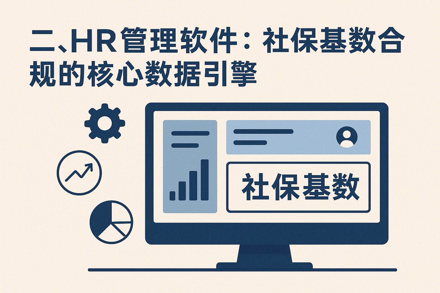 二、HR管理软件：社保基数合规的核心数据引擎