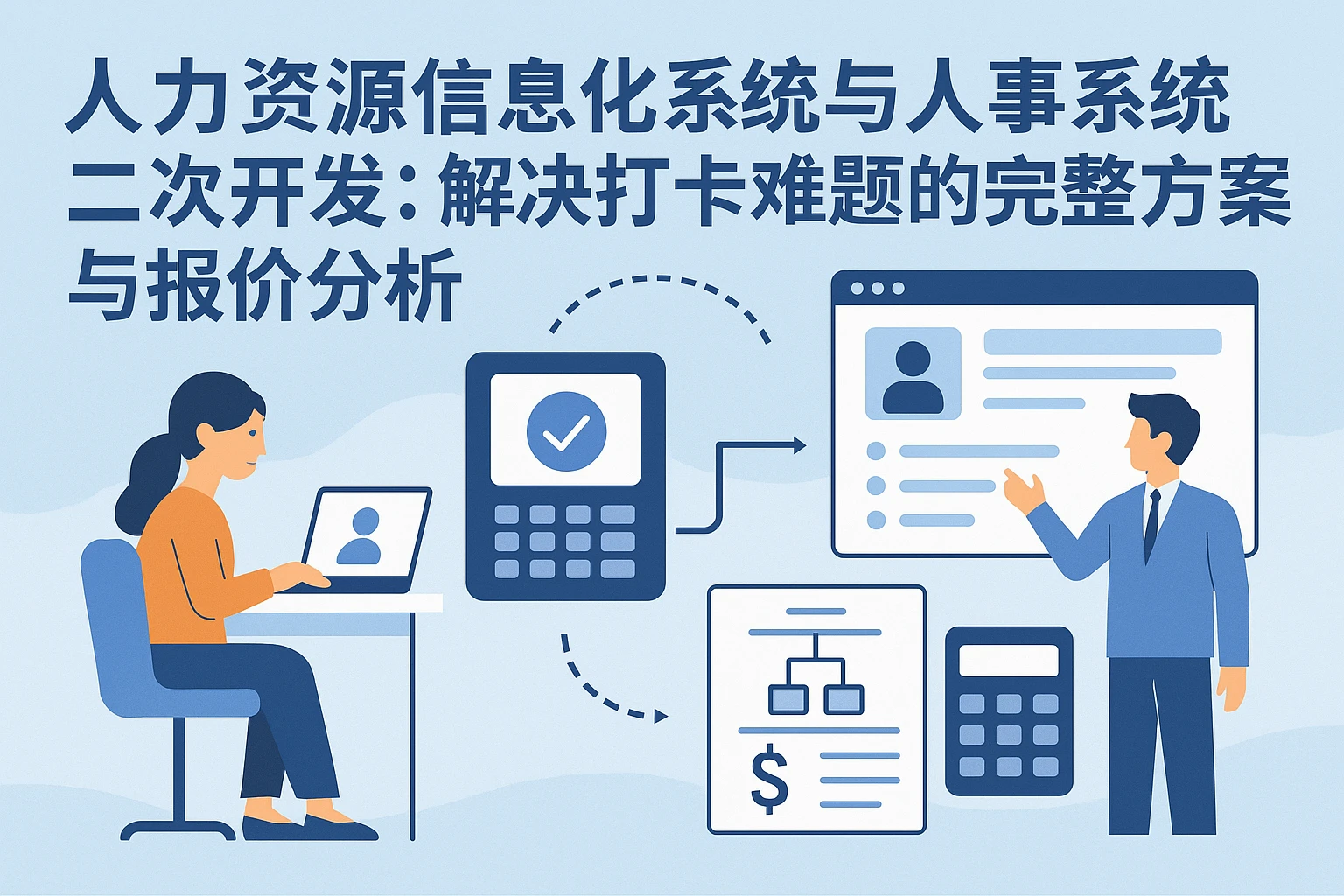 人力资源信息化系统与人事系统二次开发：解决打卡难题的完整方案与报价分析