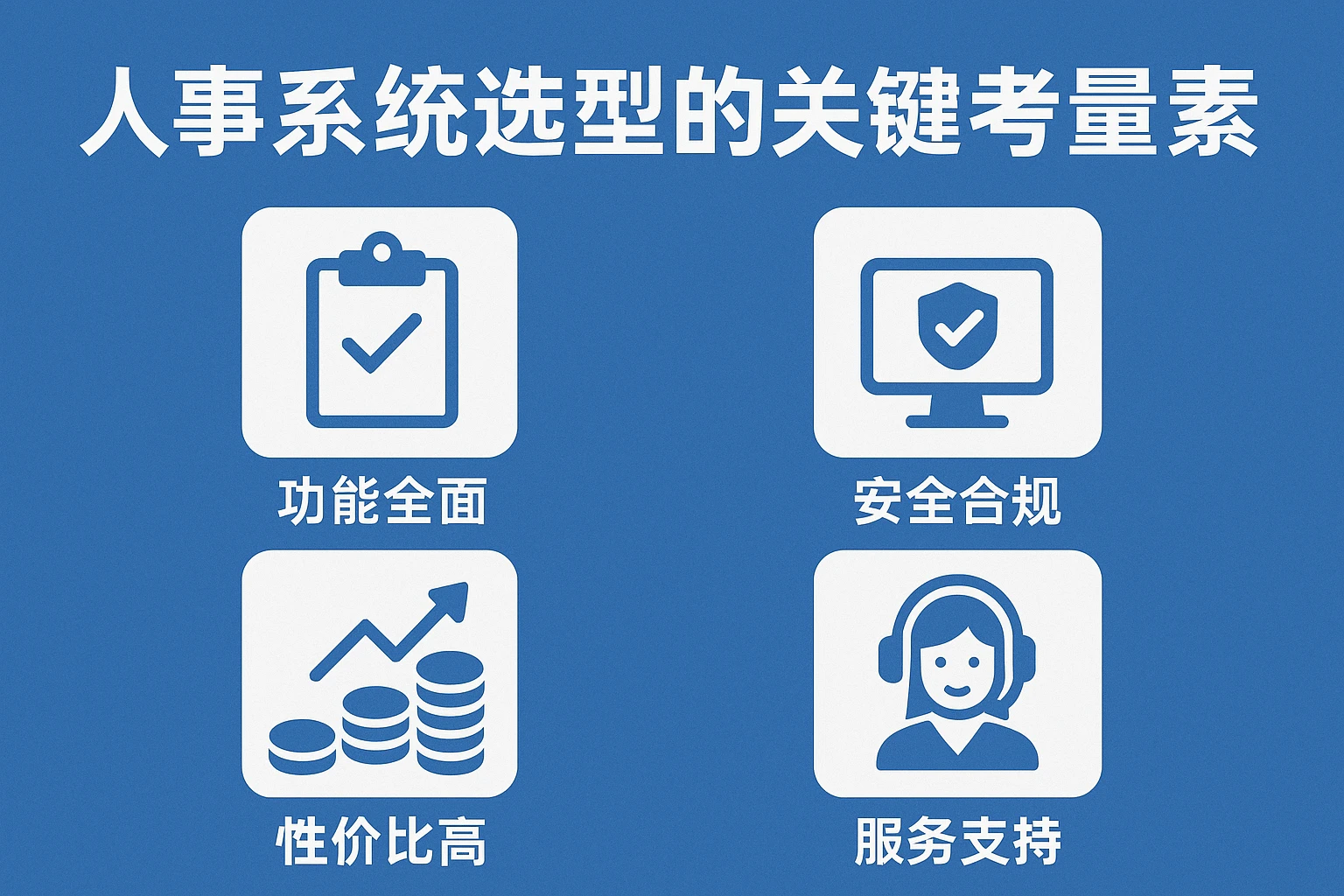人事系统选型的关键考量因素