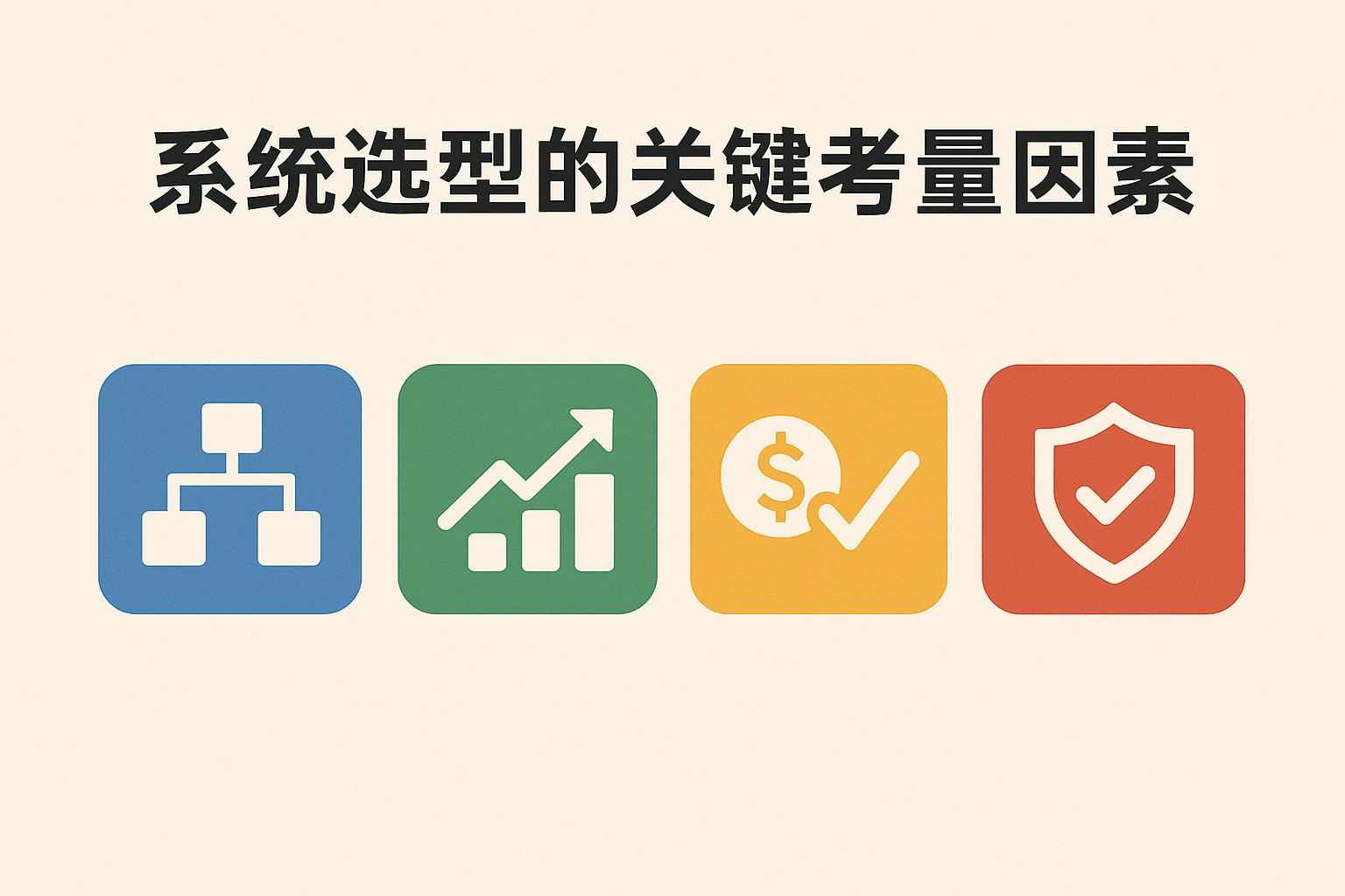 系统选型的关键考量因素