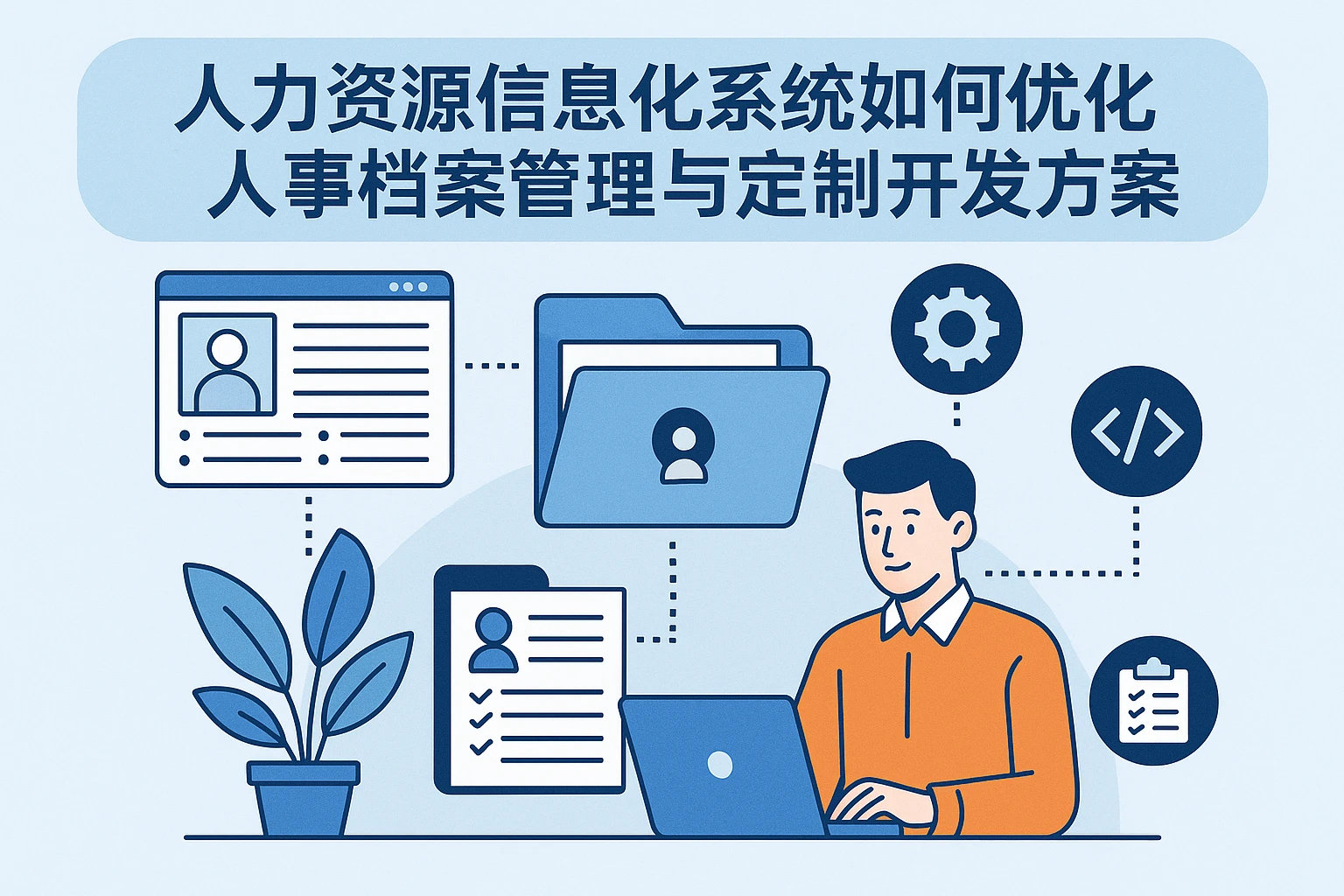 人力资源信息化系统如何优化人事档案管理与定制开发方案