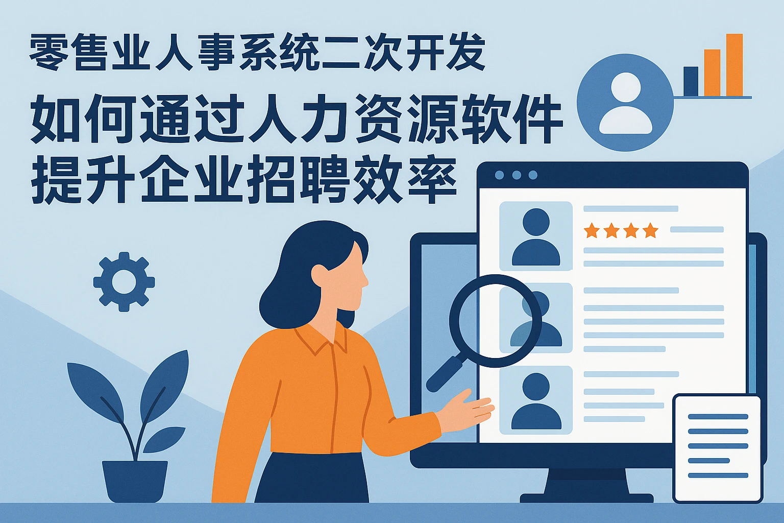 零售业人事系统二次开发:如何通过人力资源软件提升企业招聘效率