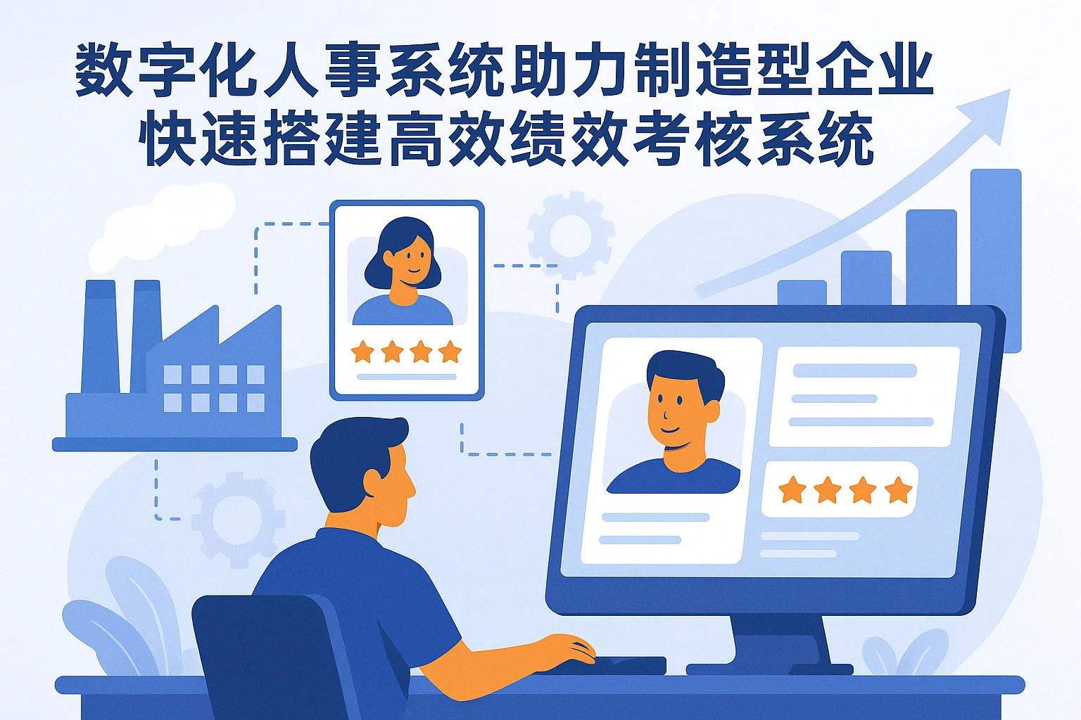 数字化人事系统助力制造型企业快速搭建高效绩效考核系统