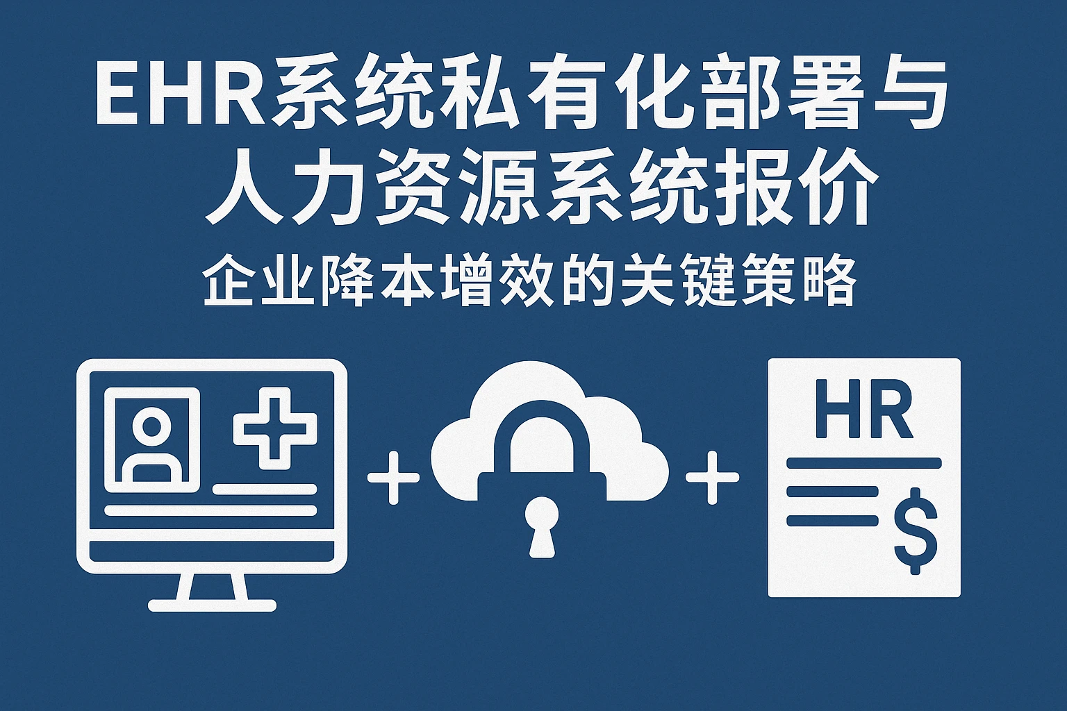 EHR系统私有化部署与人力资源系统报价：企业降本增效的关键策略