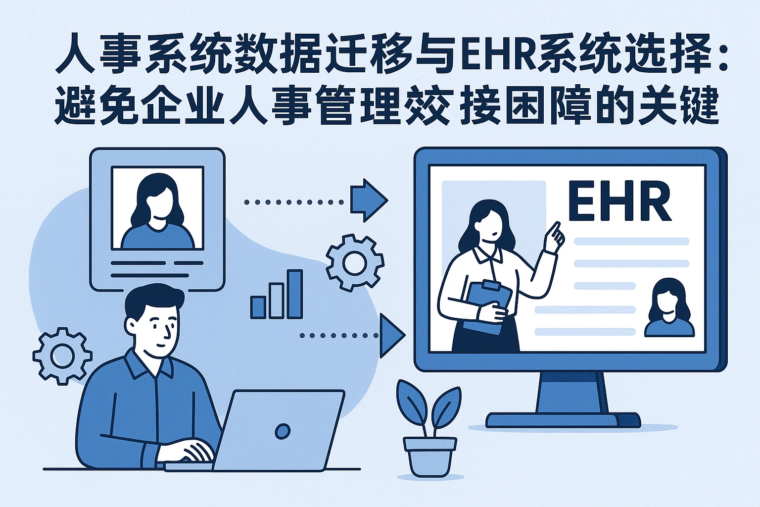 人事系统数据迁移与EHR系统选择:避免企业人事管理交接困境的关键