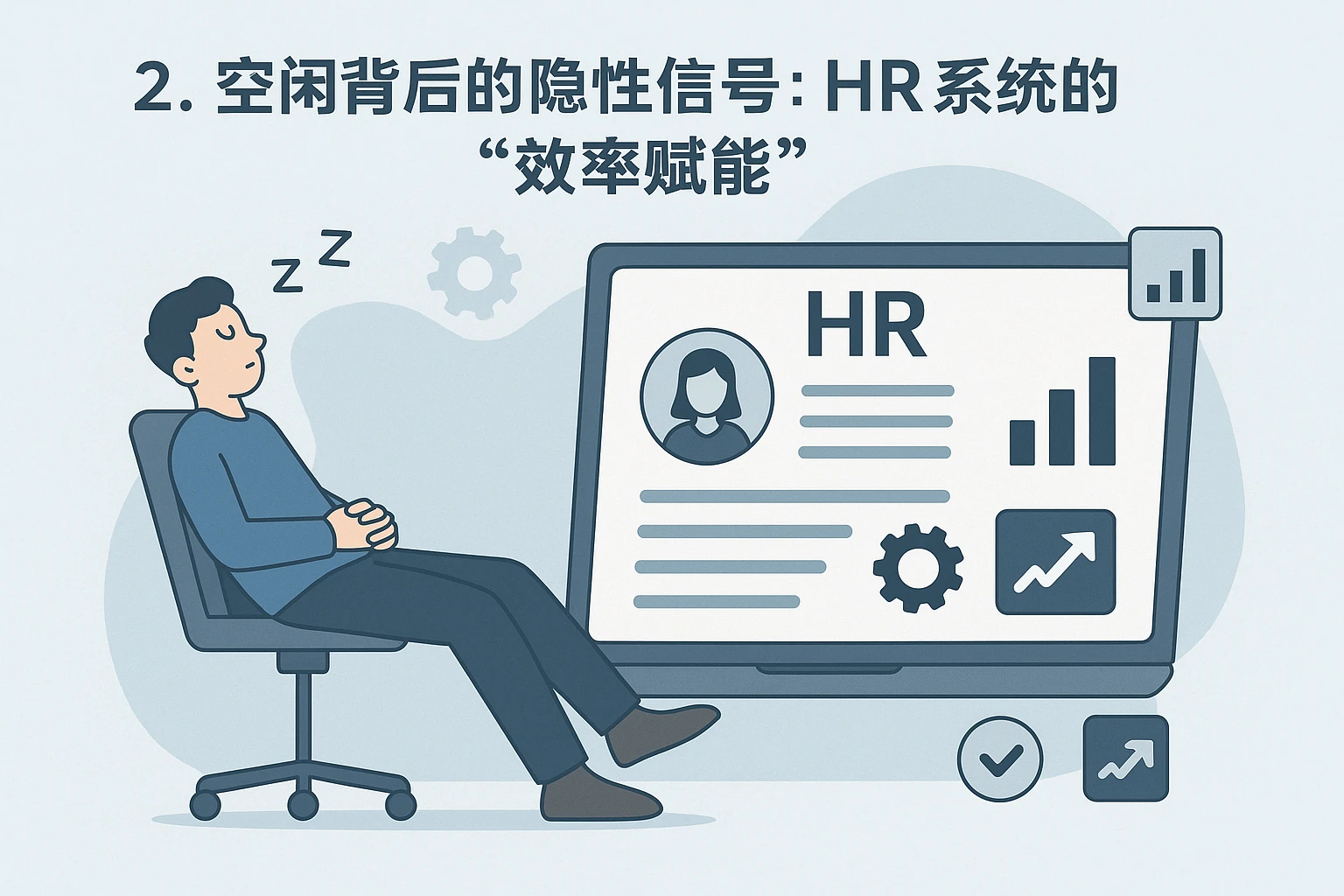 2. 空闲背后的隐性信号：HR系统的“效率赋能”