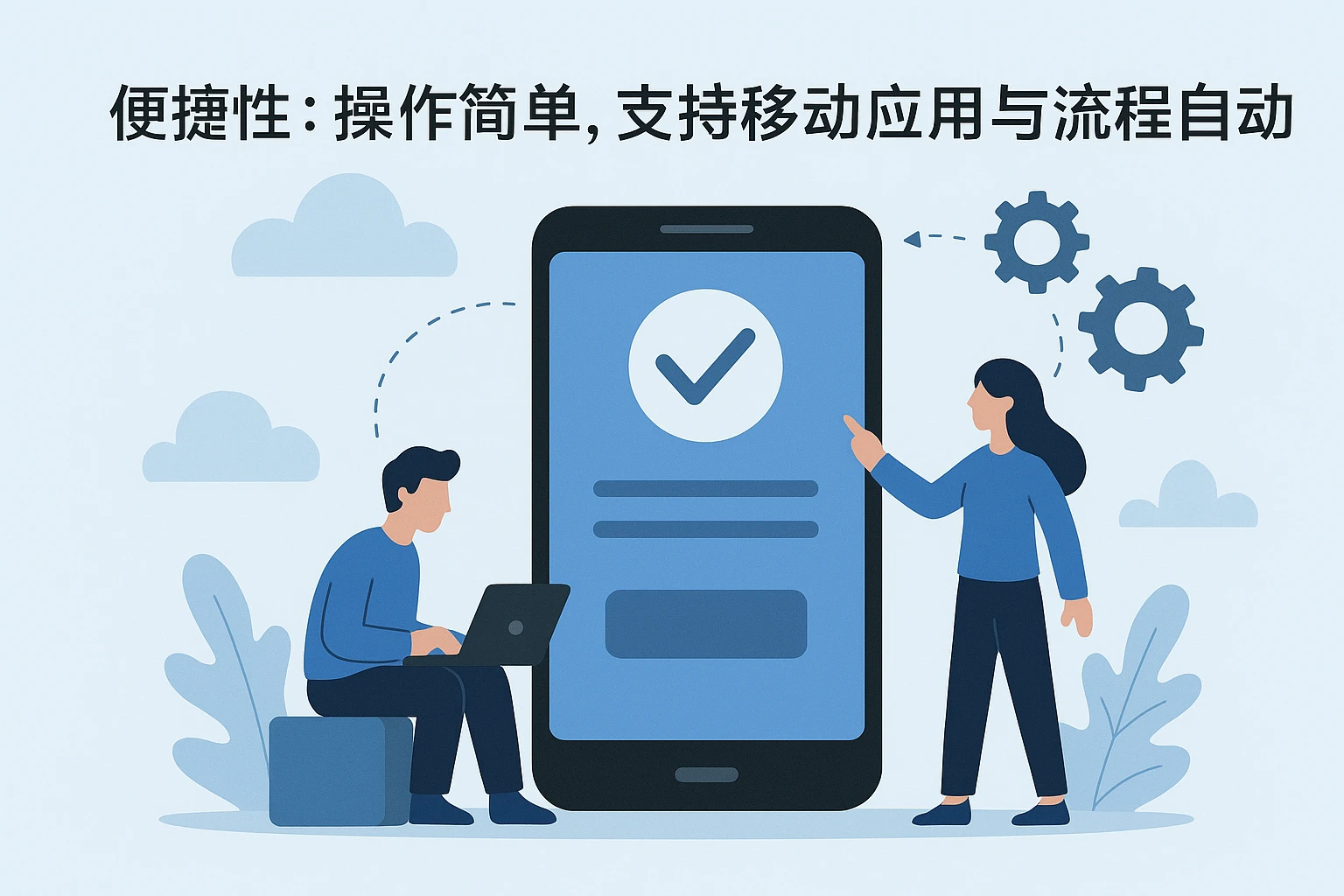 2. 便捷性：操作简单，支持移动应用与流程自动化