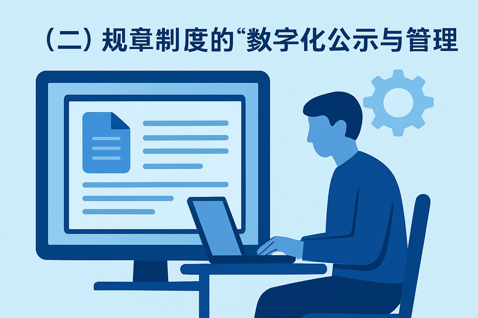 （二）规章制度的“数字化公示与管理”