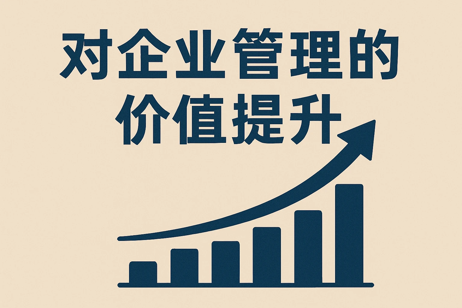 对企业管理的价值提升