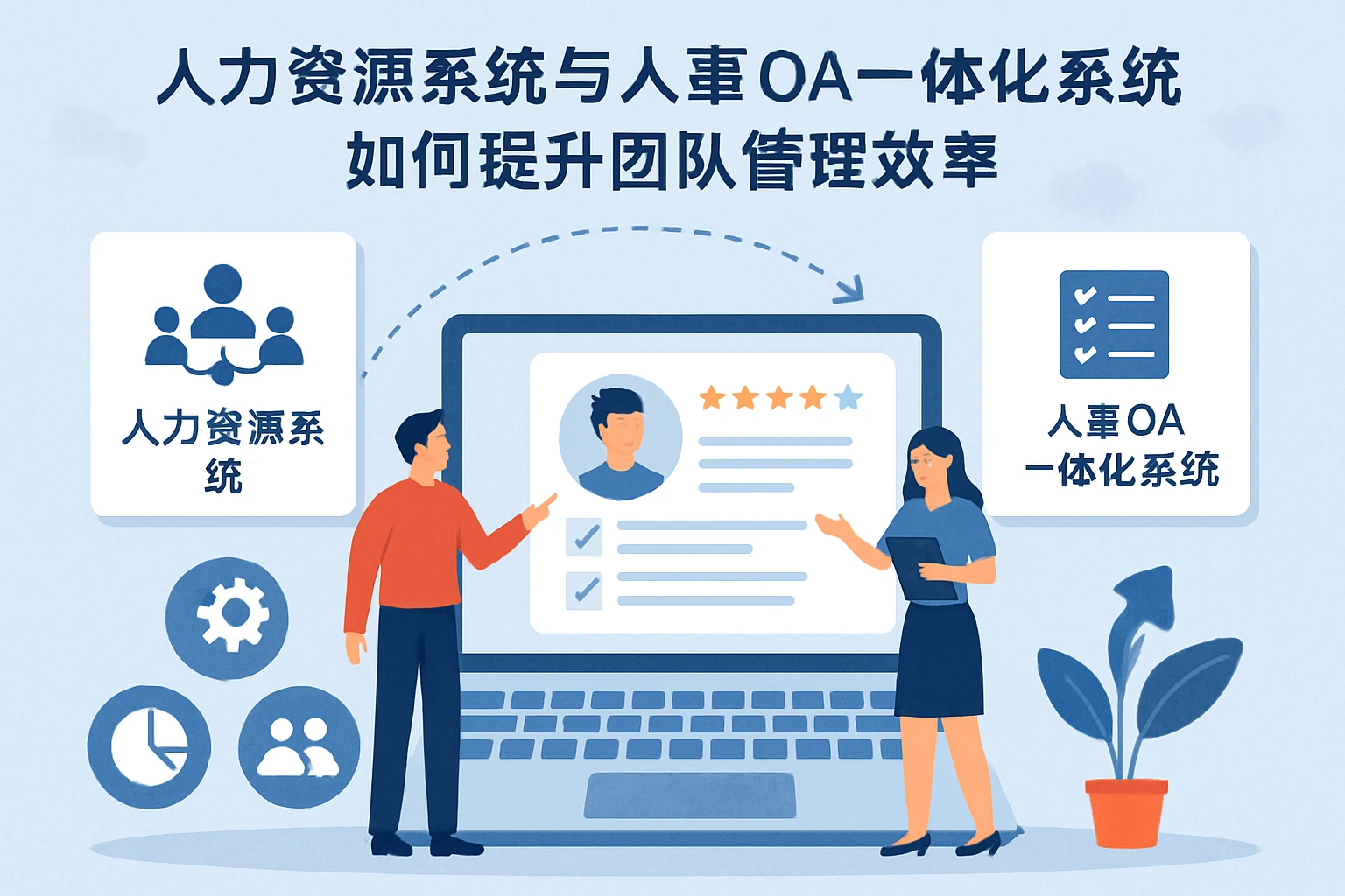 人力资源系统与人事OA一体化系统如何提升团队管理效率