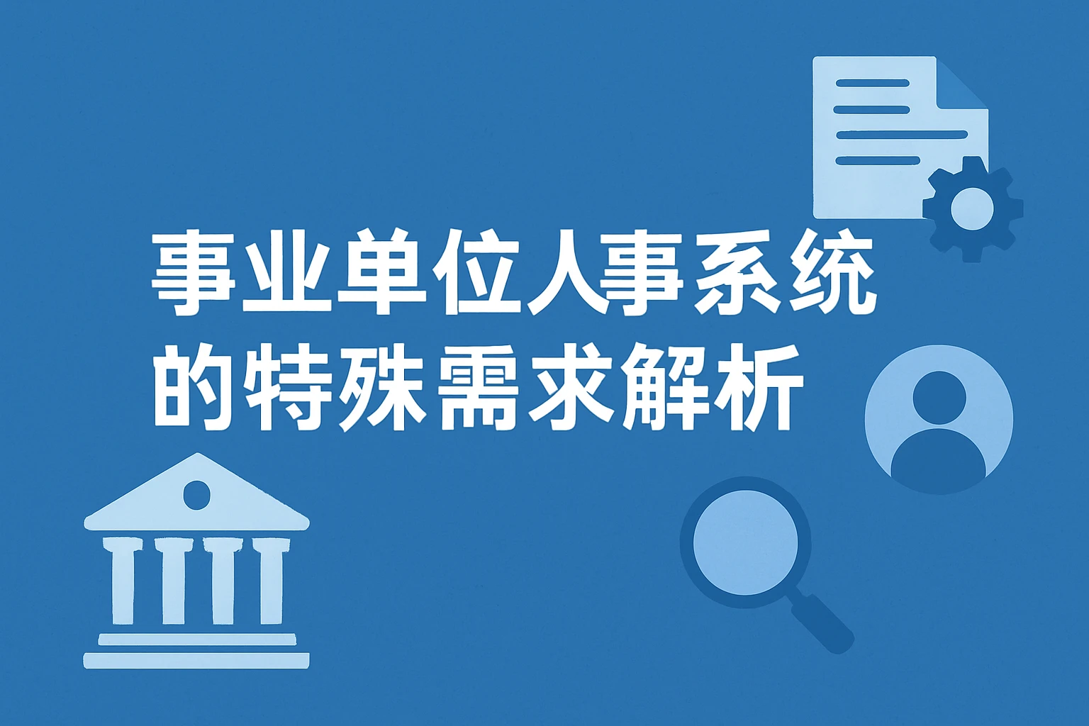 事业单位人事系统的特殊需求解析