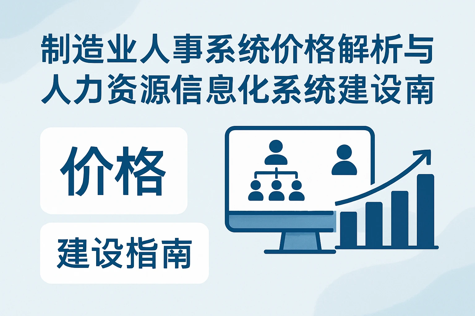 制造业人事系统价格解析与人力资源信息化系统建设指南