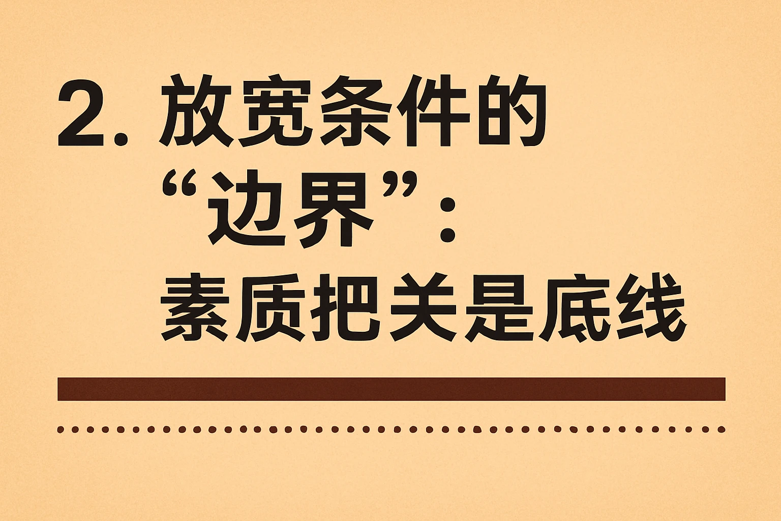2. 放宽条件的“边界”：素质把关是底线